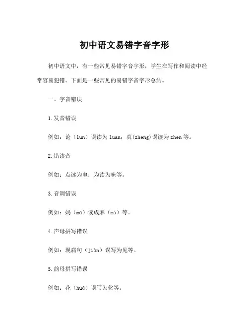 初中语文易错字音字形
