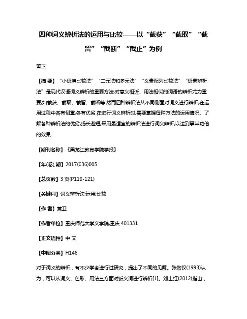 四种词义辨析法的运用与比较——以“截获”“截取”“截留”“截断”“截止”为例