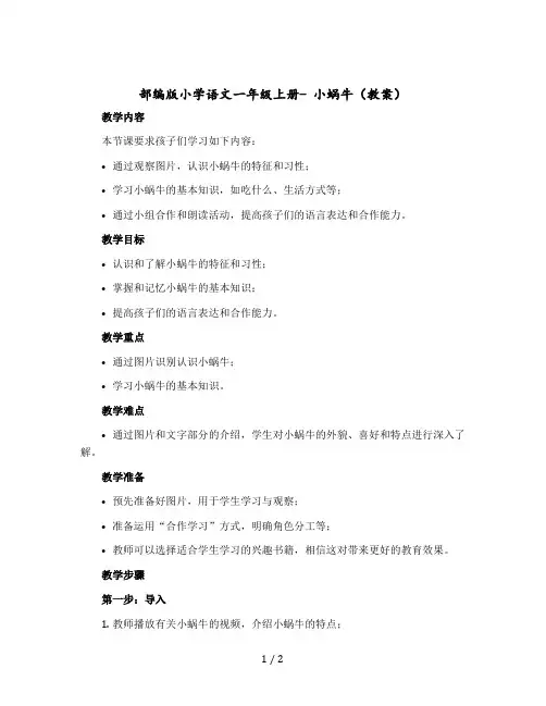 部编版小学语文一年级上册- 小蜗牛(word版教案)