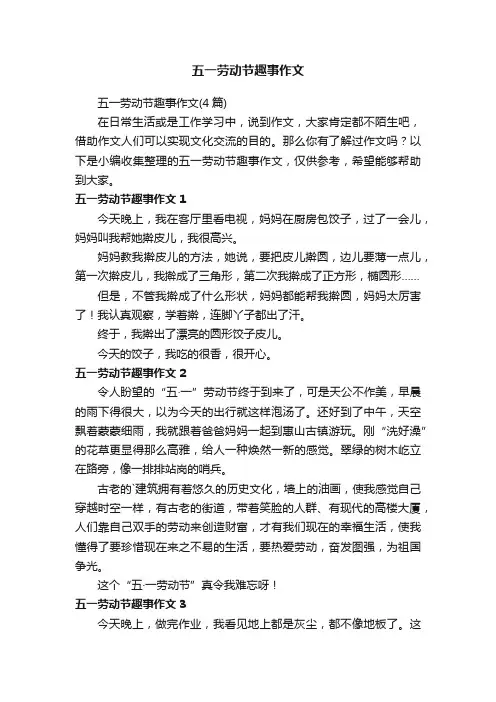五一劳动节趣事作文（4篇）