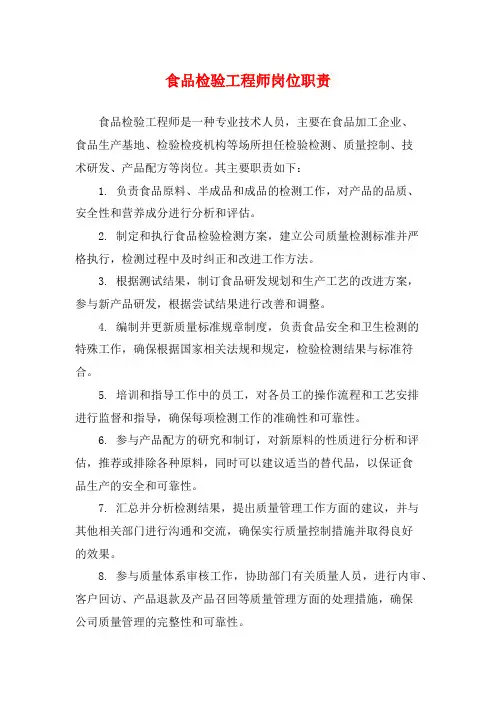 食品检验工程师岗位职责