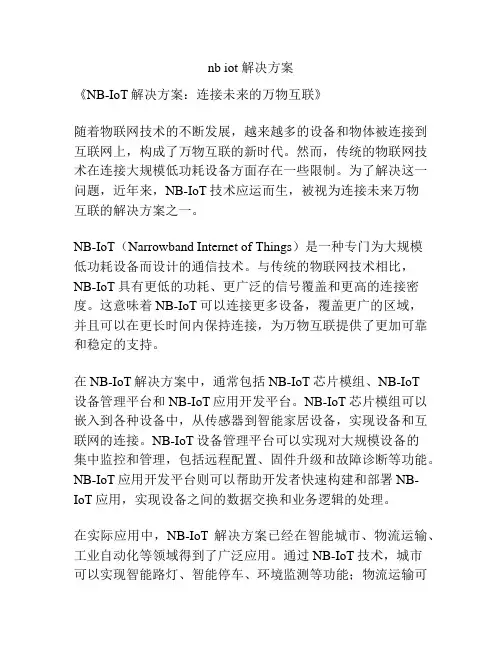 nb iot 解决方案
