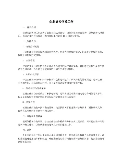 企业法治体检工作