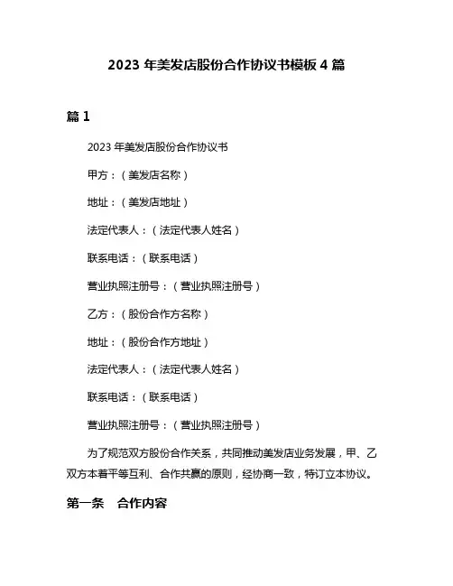 2023年美发店股份合作协议书模板4篇