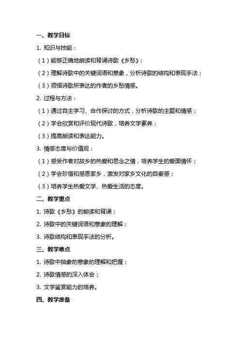 九年级语文《乡愁》教案