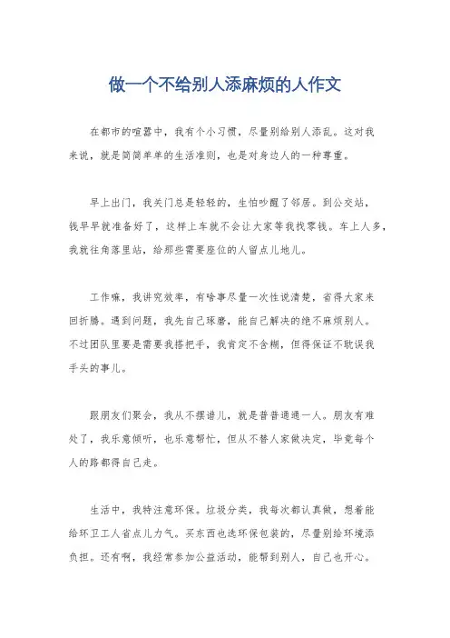 做一个不给别人添麻烦的人作文