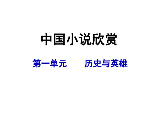 人教版《中国小说欣赏》《曹操献刀》课件(26张)优质课件