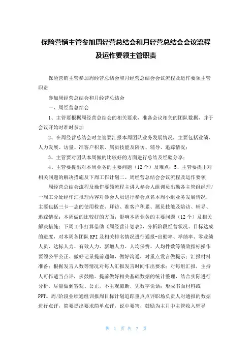 保险营销主管参加周经营总结会和月经营总结会会议流程及运作要领主管职责