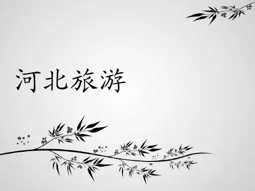 河北旅游PPT简介
