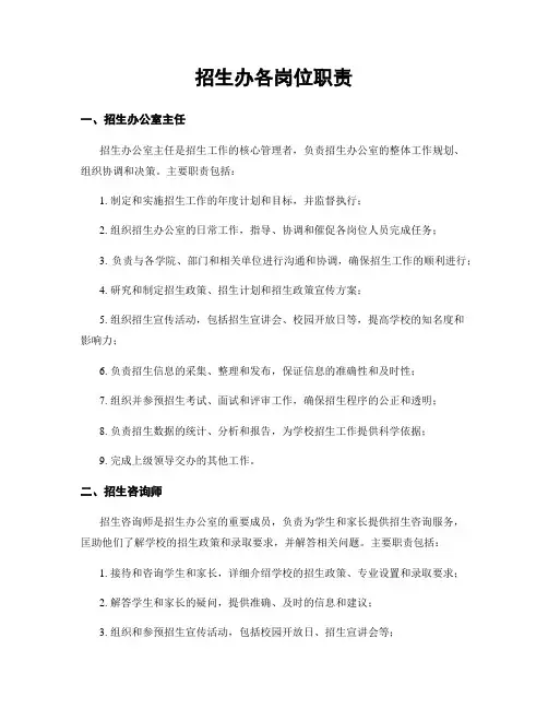 招生办各岗位职责