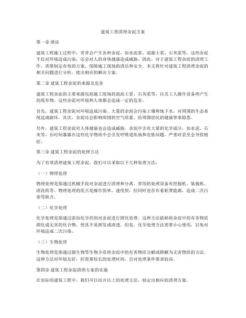建筑工程清理余泥方案