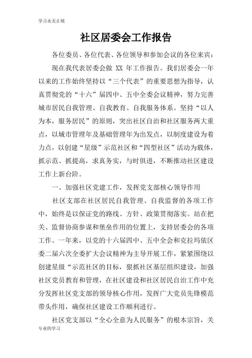 社区居委会工作汇报材料及其报告
