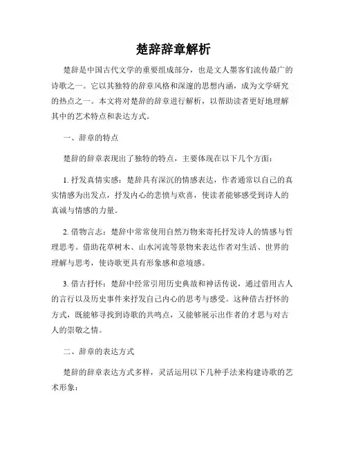 楚辞辞章解析