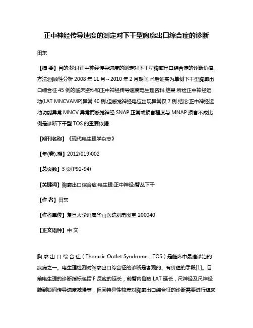 正中神经传导速度的测定对下干型胸廓出口综合症的诊断