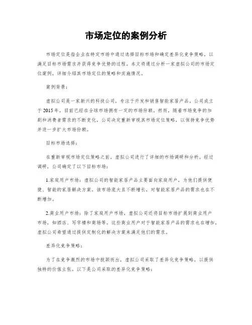 市场定位的案例分析