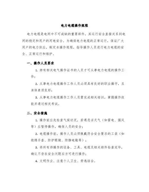 电力电缆操作规程