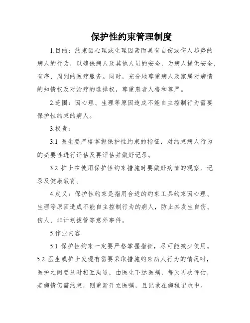 保护性约束管理制度