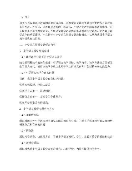 小学语文教研专题研究
