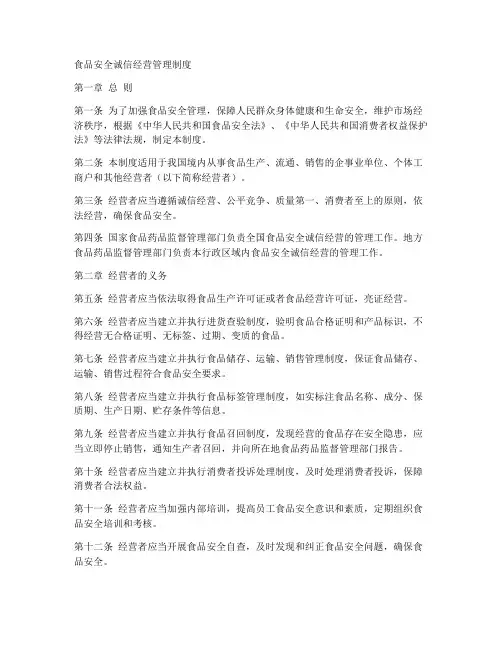 食品安全诚信经营管理制度
