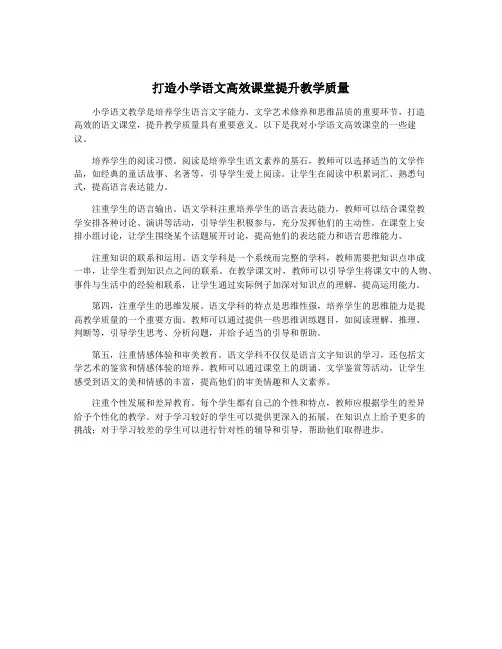 打造小学语文高效课堂提升教学质量