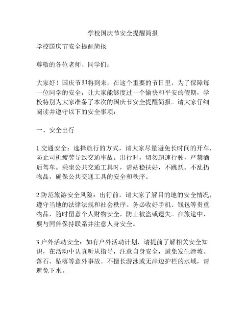 学校国庆节安全提醒简报