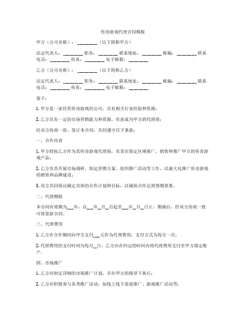 传奇游戏代理合同模板