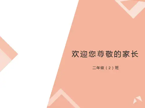 小学数学二年级家长会PPT课件