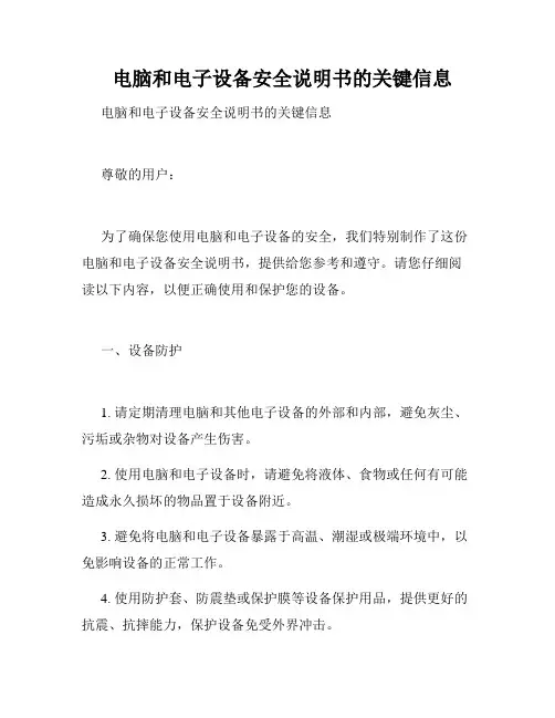  电脑和电子设备安全说明书的关键信息  