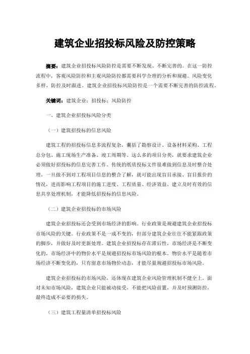 建筑企业招投标风险及防控策略