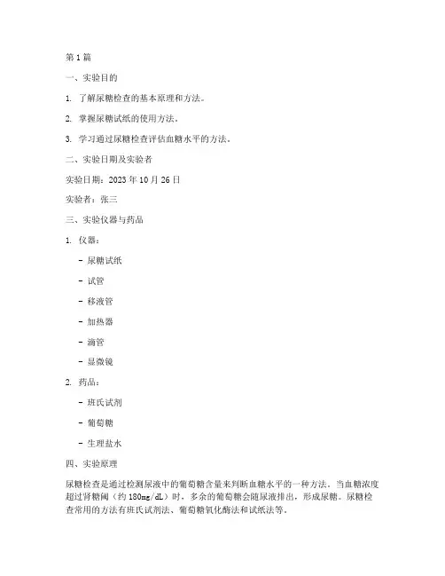 尿糖检查实验报告(3篇)