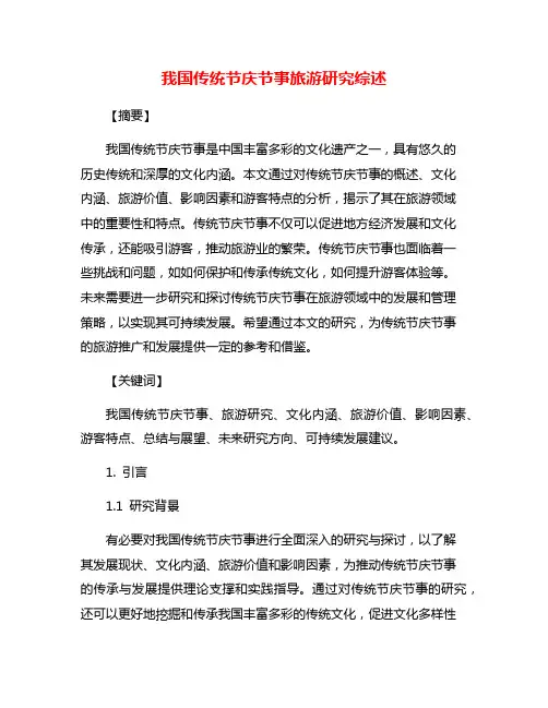 我国传统节庆节事旅游研究综述