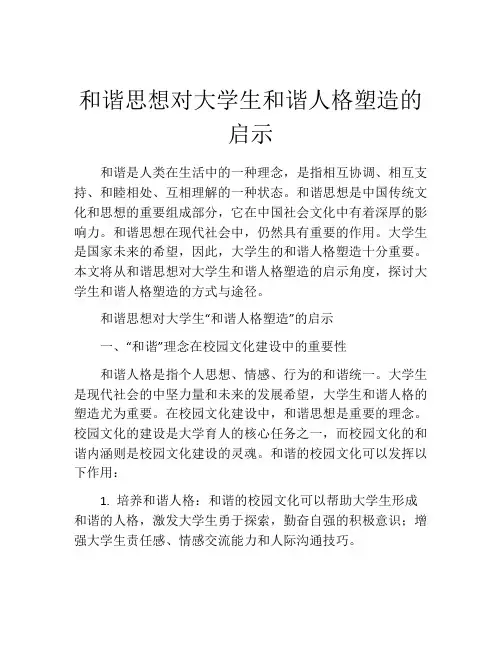 和谐思想对大学生和谐人格塑造的启示