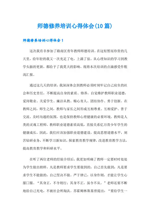 师德修养培训心得体会(10篇)