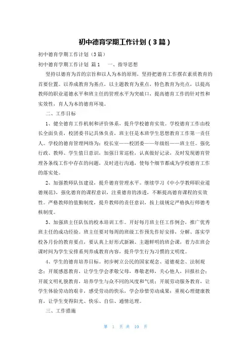初中德育学期工作计划(3篇)