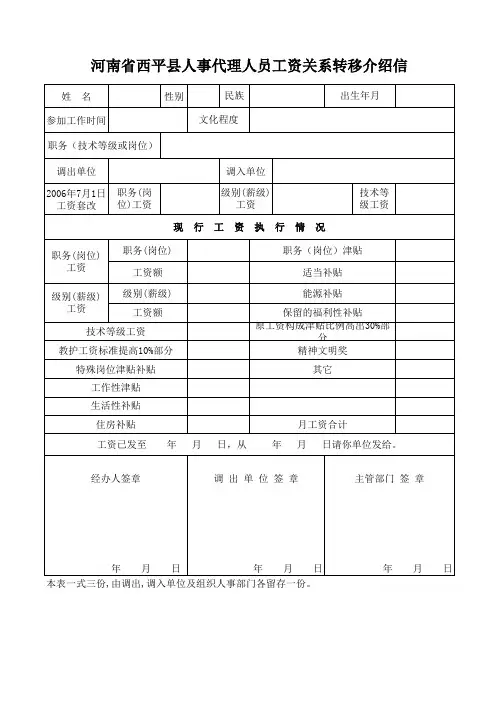 河南省西平县人事代理人员工资关系转移介绍信 空白 