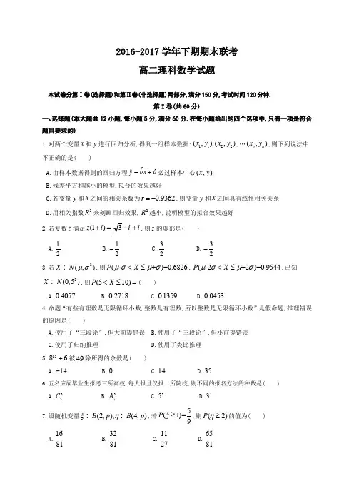 2016-2017学年高二下学期期末联考数学(理)试题
