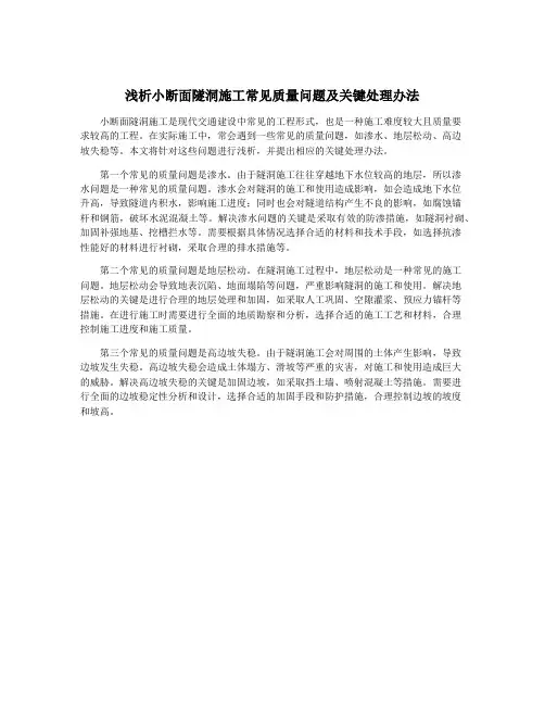 浅析小断面隧洞施工常见质量问题及关键处理办法