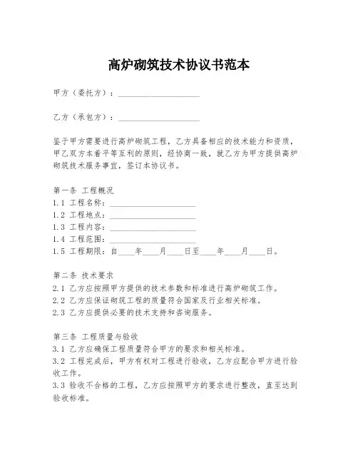 高炉砌筑技术协议书范本