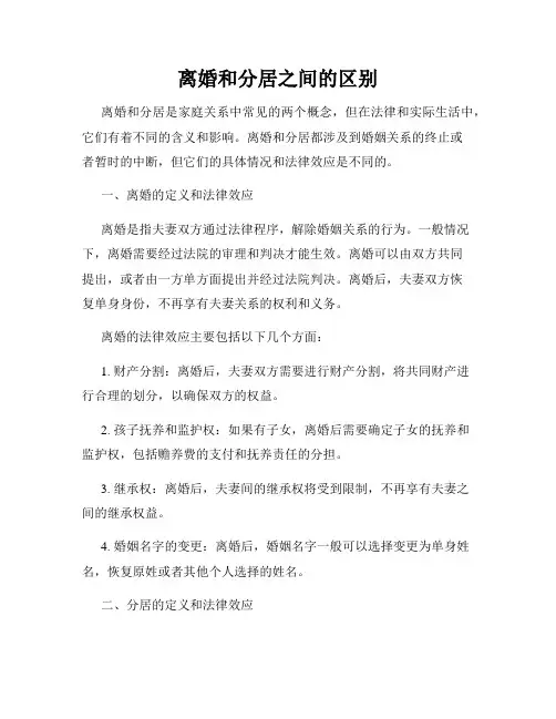 离婚和分居之间的区别