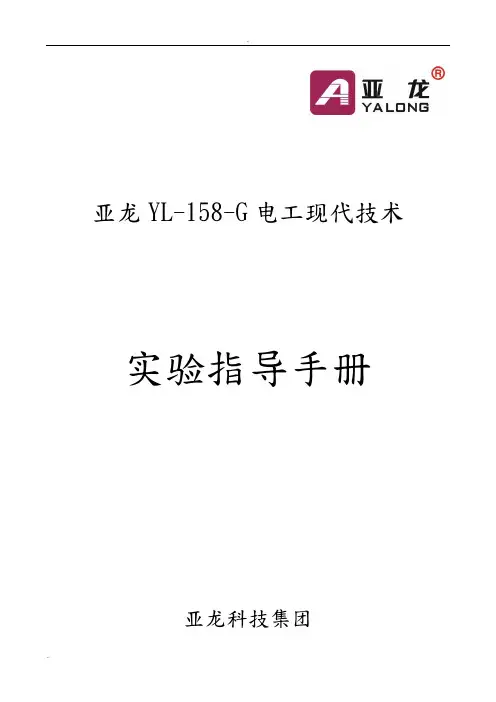 亚龙YL-158G电工现代技术实验指导书