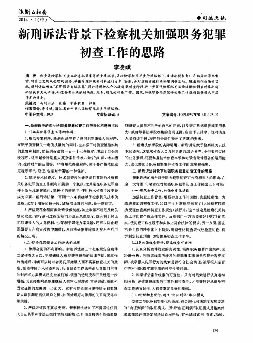 新刑诉法背景下检察机关加强职务犯罪初查工作的思路