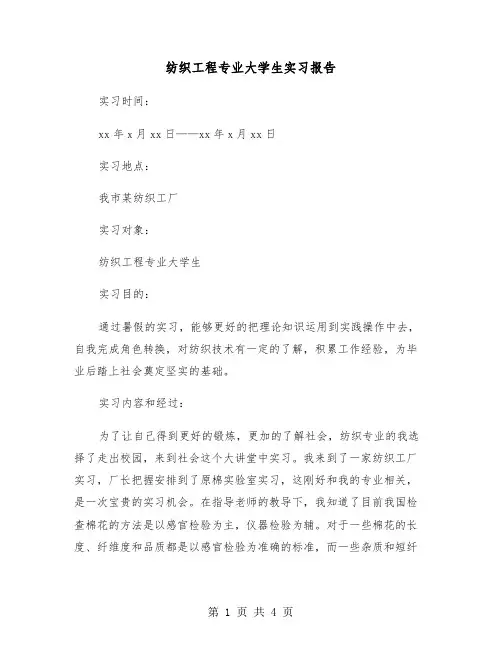 纺织工程专业大学生实习报告(2篇)