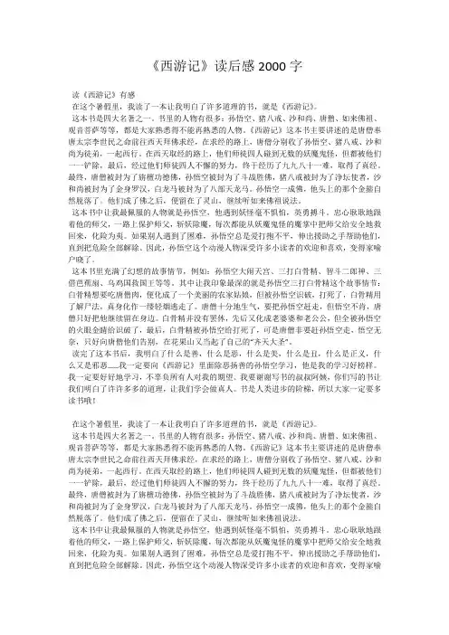 《西游记》读后感2000字_14