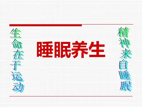 中医养生睡眠养生 PPT课件