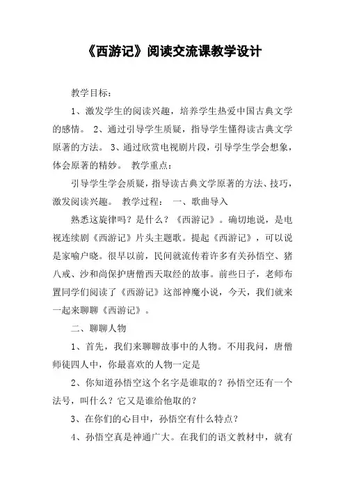 《西游记》阅读交流课教学设计