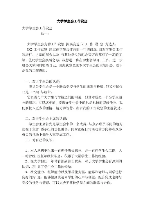 大学学生会工作设想（范本）