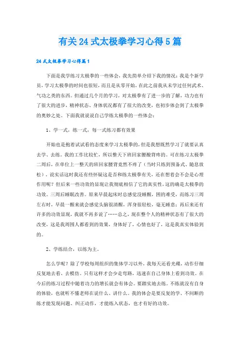 有关24式太极拳学习心得5篇