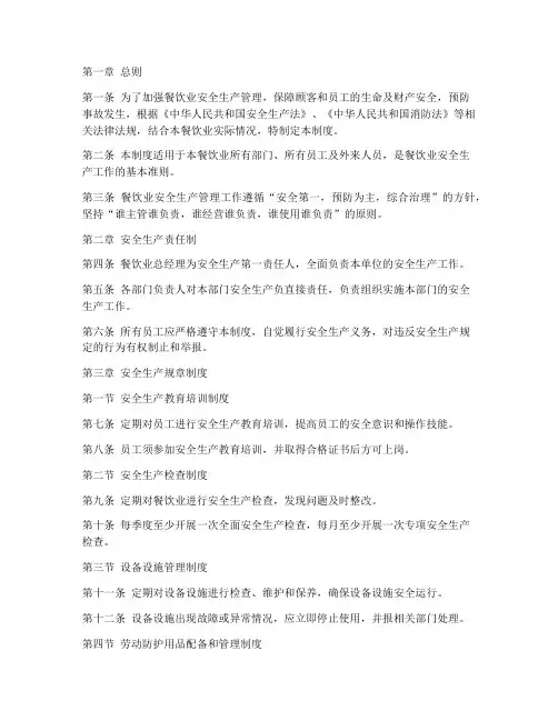 餐饮业安全生产管理制度