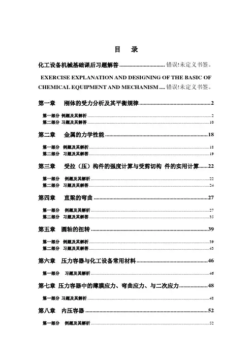化工设备机械基础习题解答