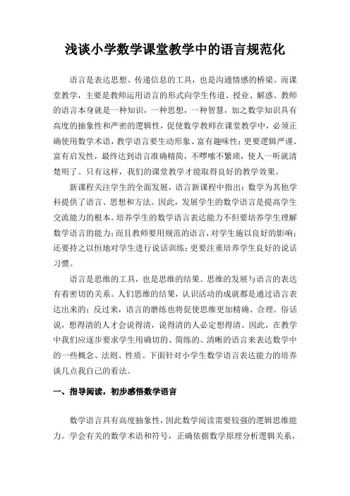 浅谈小学数学课堂教学中的语言规范化